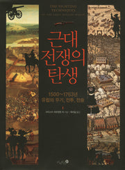 근대 전쟁의 탄생(양장본 HardCover)