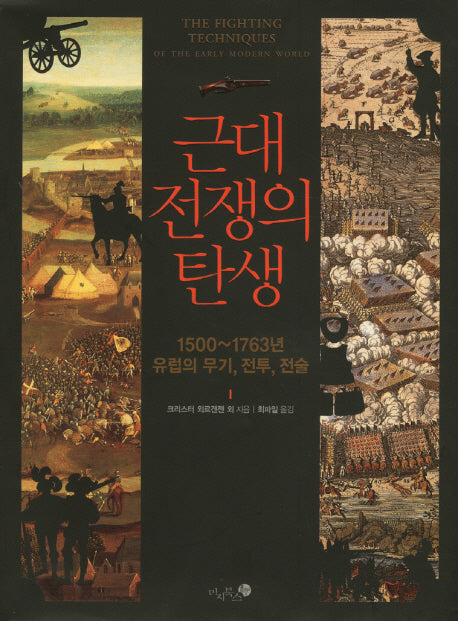 근대 전쟁의 탄생(양장본 HardCover)