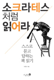 소크라테스처럼 읽어라(양장본 HardCover)