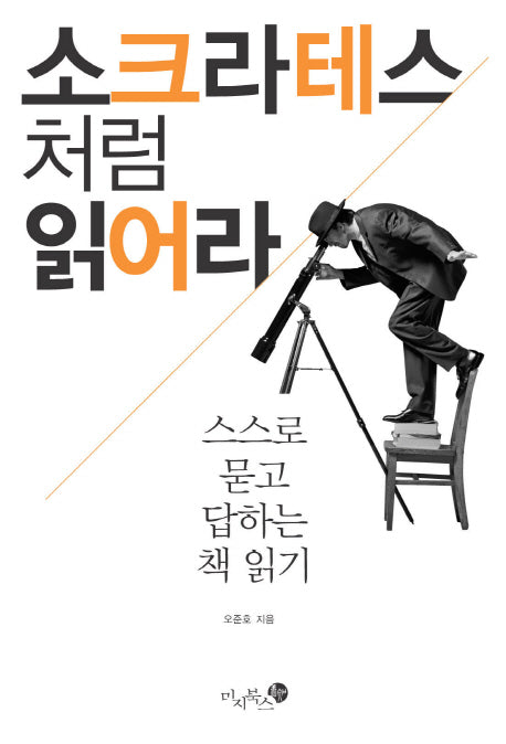 소크라테스처럼 읽어라(양장본 HardCover)