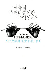 세속적 휴머니즘이란 무엇인가