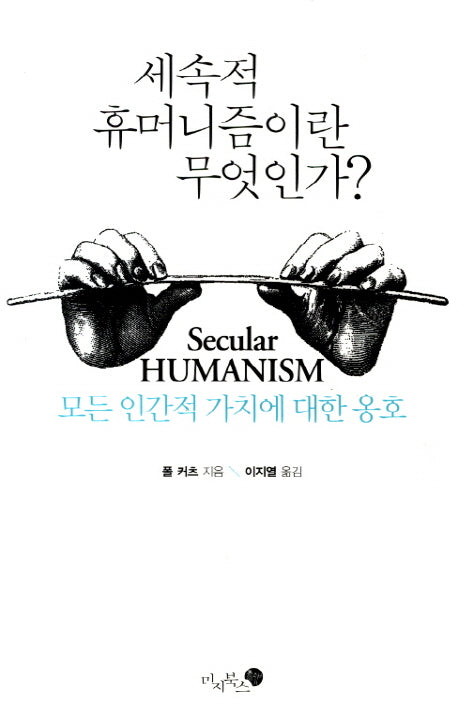 세속적 휴머니즘이란 무엇인가