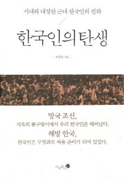 한국인의 탄생