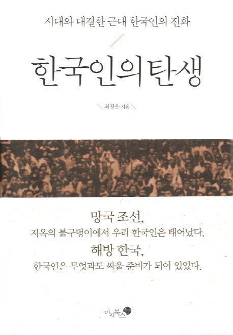 한국인의 탄생