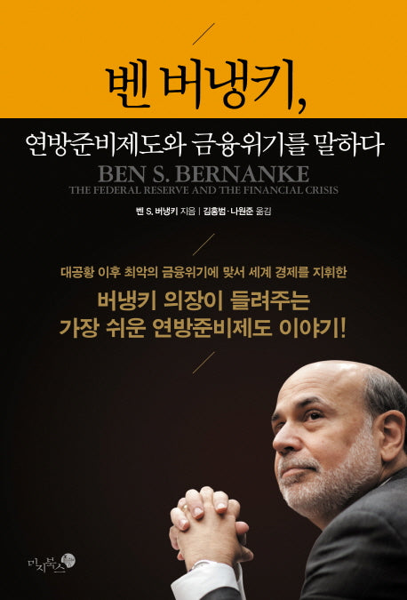 벤 버냉키 연방준비제도와 금융위기를 말하다(양장본 Hardcover)