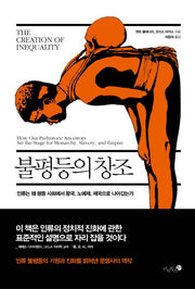 불평등의 창조(양장본 Hardcover)