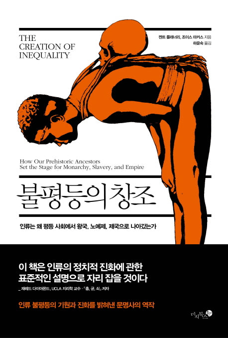 불평등의 창조(양장본 Hardcover)