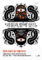 괴물과 함께 살기