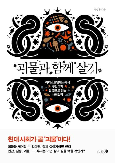 괴물과 함께 살기