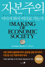 자본주의 어디서 와서 어디로 가는가(개정판)