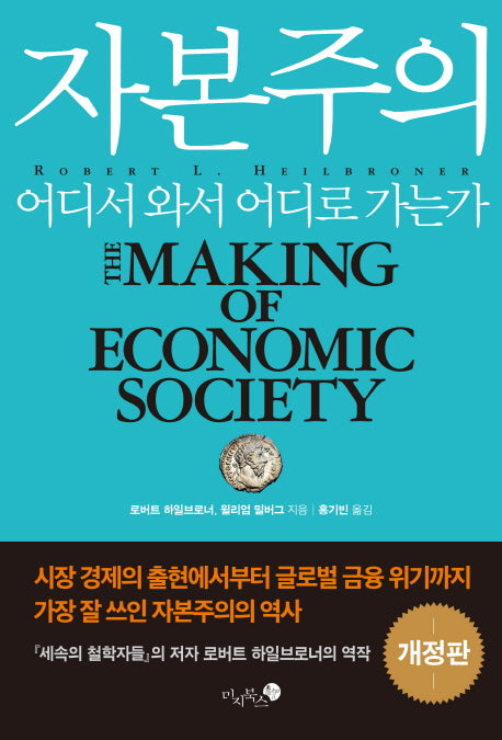 자본주의 어디서 와서 어디로 가는가(개정판)