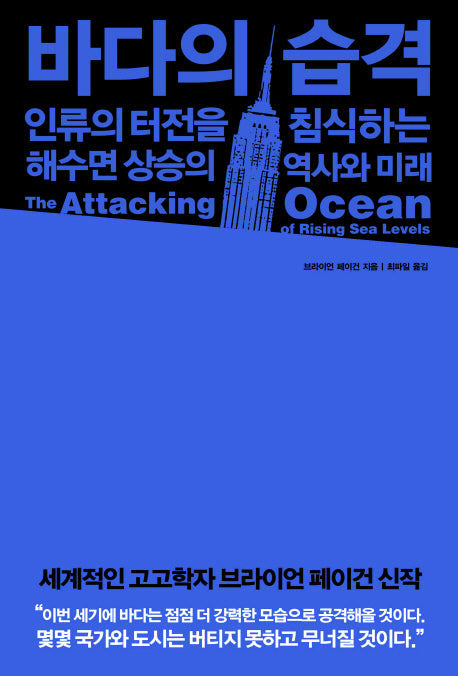 바다의 습격