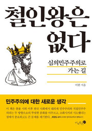 철인왕은 없다