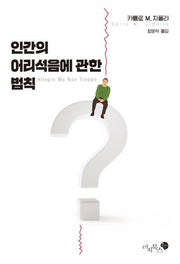 인간의 어리석음에 관한 법칙