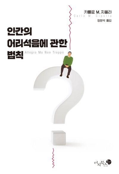 인간의 어리석음에 관한 법칙