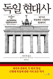 독일 현대사(양장본 HardCover)
