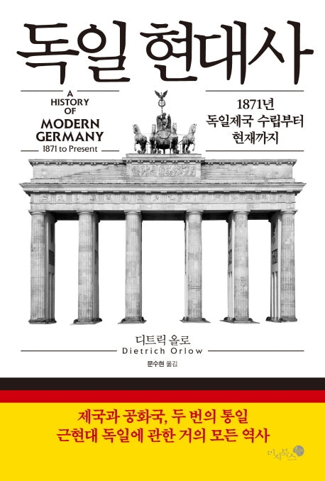 독일 현대사(양장본 HardCover)