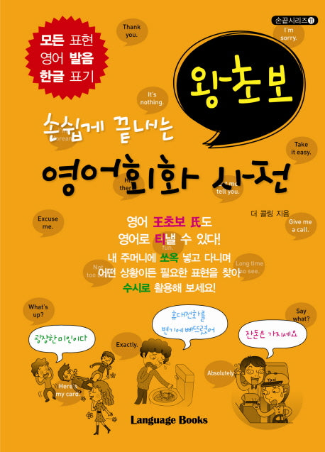 왕초보 영어회화 사전(손쉽게 끝내는)