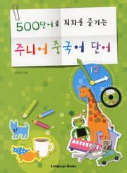 주니어 중국어 단어(500단어로 회화를 즐기는)(CD1장포함)