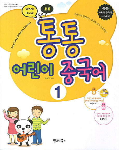 어린이 중국어 1(Workbook)(통통)(CD1장포함)