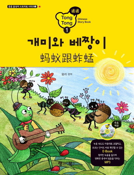개미와 베짱이(CD1장포함)(통통 중국어 스토리북 시리즈 1)