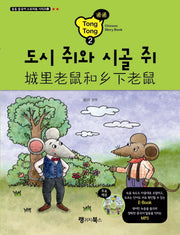 도시 쥐와 시골 쥐(CD1장포함)(통통 중국어 스토리북 시리즈 2)