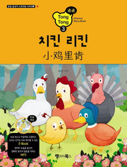치킨 리킨(CD1장포함)(통통 중국어 스토리북 시리즈 3)