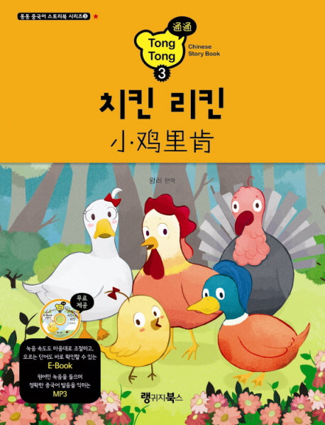 치킨 리킨(CD1장포함)(통통 중국어 스토리북 시리즈 3)