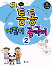 통통 어린이 중국어 2(Work Book)(CD1장포함)(통통 어린이 중국어 시리즈 2)