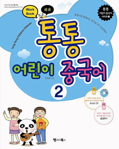 통통 어린이 중국어 2(Work Book)(CD1장포함)(통통 어린이 중국어 시리즈 2)