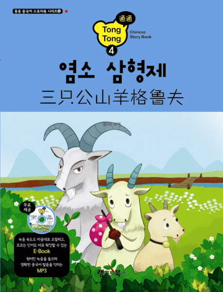 염소 삼형제(CD1장포함)(통통 중국어 스토리북 시리즈 4)