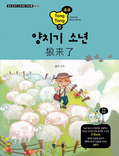 양치기 소년(CD1장포함)(통통 중국어 스토리북 시리즈 5)
