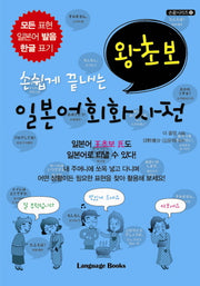 손쉽게 끝내는 왕초보 일본어 회화 사전(손끝시리즈 12)