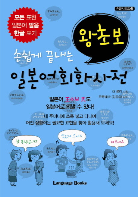 손쉽게 끝내는 왕초보 일본어 회화 사전(손끝시리즈 12)