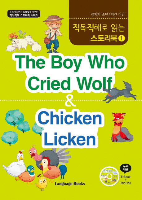 The Boy Who Cried Wolf & Chicken Licken(양치기소년 치킨 리킨)(CD1장포함)(직독직해로 읽는 스토리북 1)