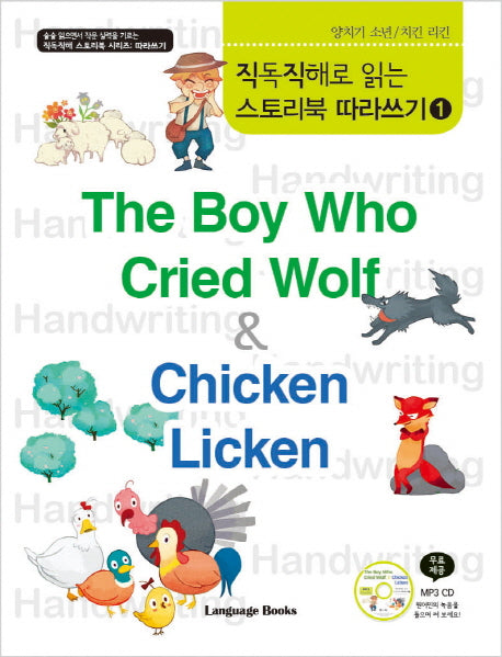 The Boy Who Cried Wolf & Chicken Licken 따라쓰기(양치기소년 치킨 리킨)(CD1장포함)(직독직해로 읽는 스토리북 따라쓰기 1)