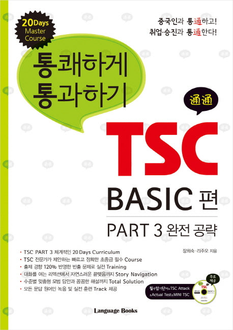 통쾌하게 통과하기 TSC BASIC 편(CD1장포함)
