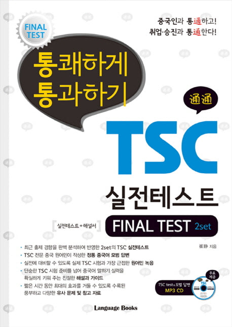 통쾌하게 통과하기 TSC 실전테스트 Final Test(CD1장포함)(통쾌하게 통과하기 TSC 시리즈 5)