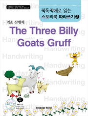 The Three Billy Goats Gruff 따라쓰기(염소 삼형제)(CD1장포함)(직독직해로 읽는 스토리북 따라쓰기 2)