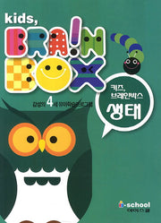키즈 브레인박스: 생태