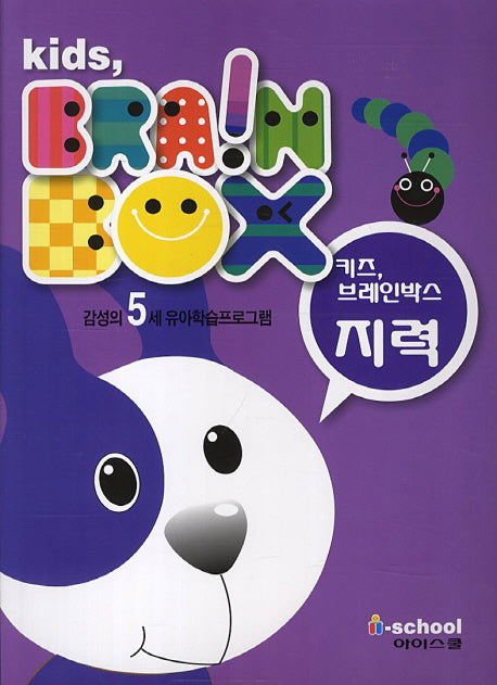 키즈 브레인박스: 지력(5세)