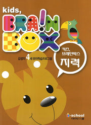 키즈 브레인박스: 지력