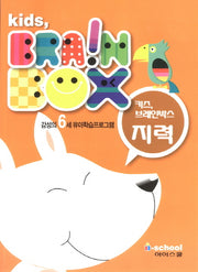 키즈 브레인박스: 지력(6세)