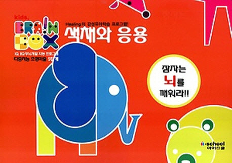 색채와 응용(다중지능 조형미술 5단계)