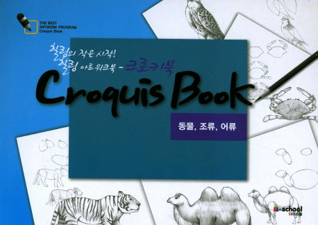 크로키북: 동물 조류 어류(스프링)
