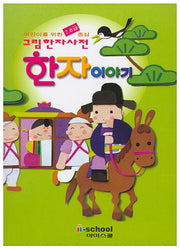 한자이야기: 어린이를 위한 7 8급 중심 그림한자사전