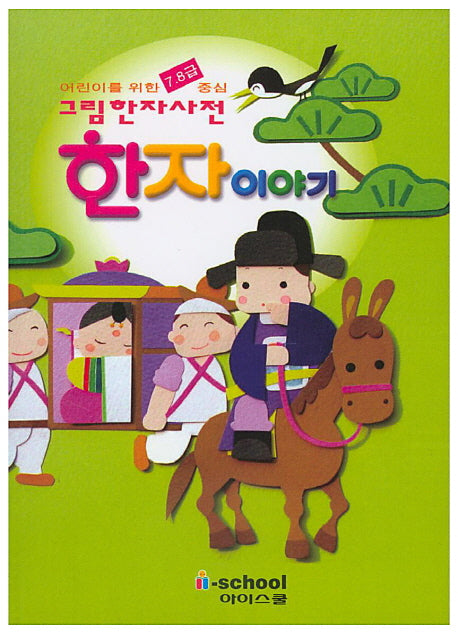 한자이야기: 어린이를 위한 7 8급 중심 그림한자사전