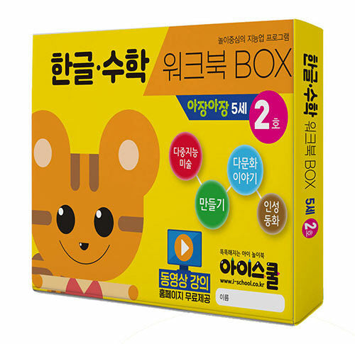 5세 아장아장 한글 수학 월간 2호 워크북 세트(전6권)