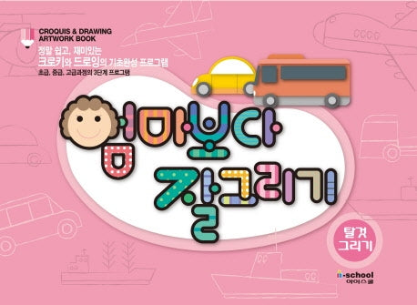 엄마보다 잘 그리기: 탈것 그리기(개정판)(스프링)