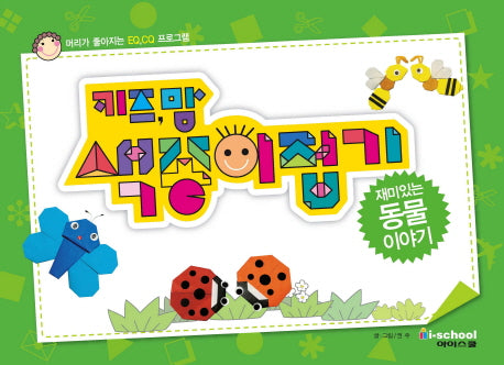 키즈맘 색종이접기: 재미있는 동물 이야기(스프링)